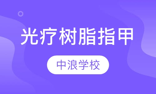 专业光疗树脂指甲高级班