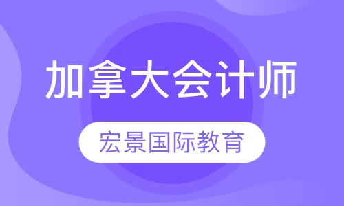 CPA Canda加拿大会计师