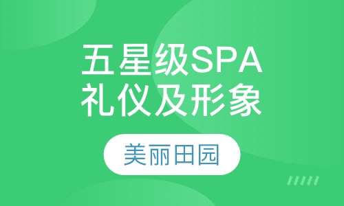 五星级SPA礼仪及形象