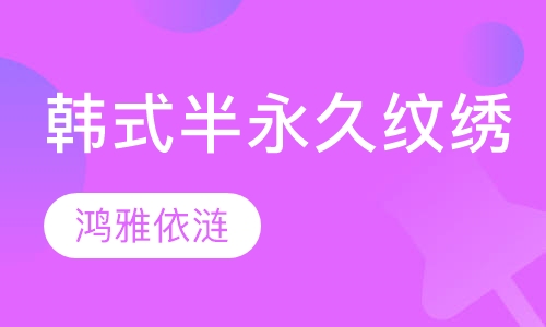 韩式半永久纹绣