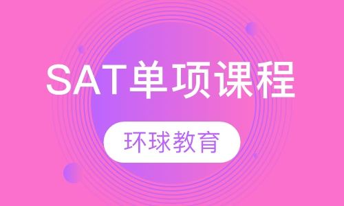 SAT单项课程