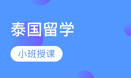 泰国留学