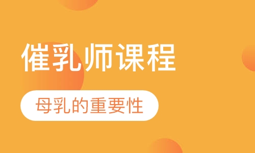 催乳师培训