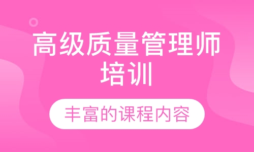 高级质量管理师培训