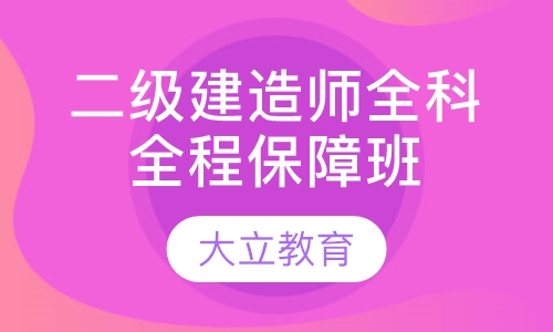 二级建造师全科全程保障班