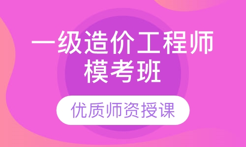 一级造价工程师模考班