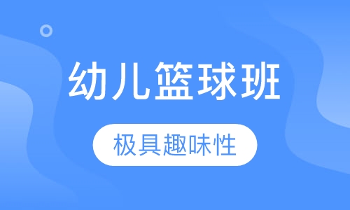 幼儿篮球班