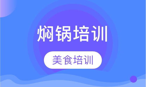焖锅培训