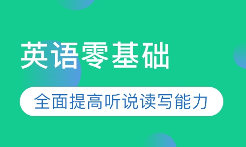 英语零基础
