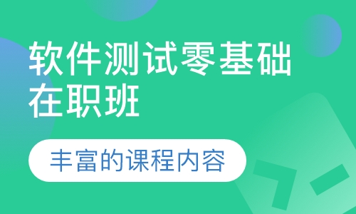 软件测试零基础在职班