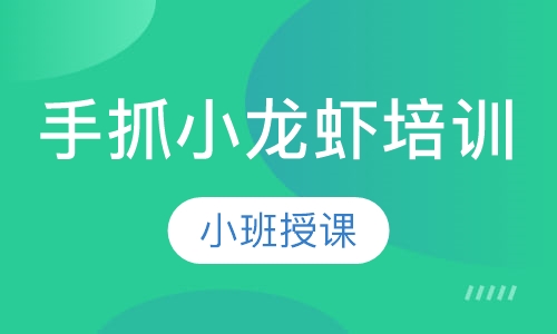 手抓小龙虾培训