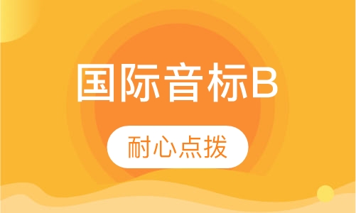 国际音标B