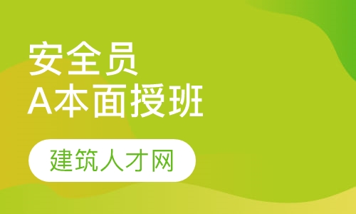 安全员A本面授班