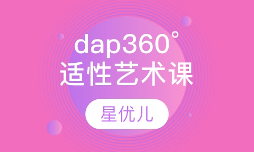 dap 360°适性艺术课