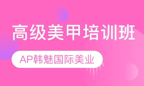 AP韩魅高级美甲培训班