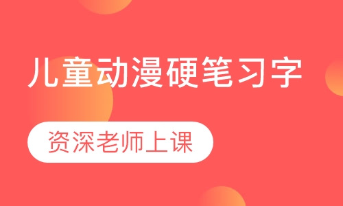 河东小学生暑期班动漫硬笔习字
