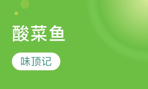 酸菜鱼