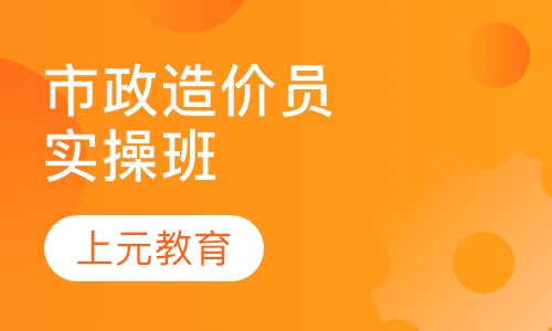 市政造价员实操班