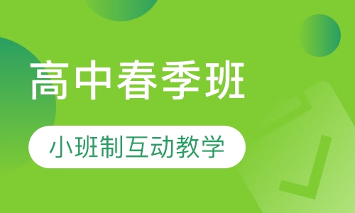 高中春季班