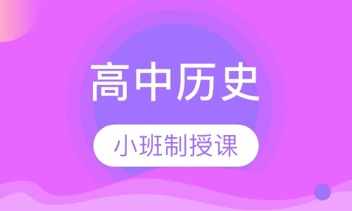 高中历史10人班