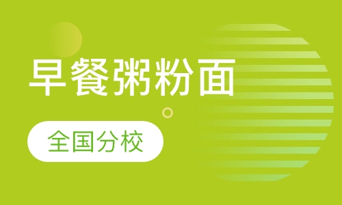 早餐粥粉面