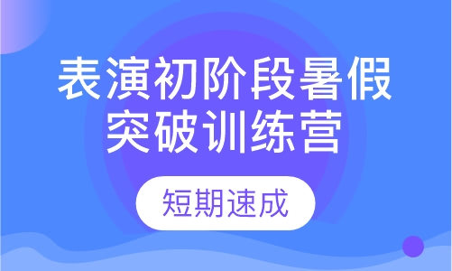 表演初阶段暑假突破训练营