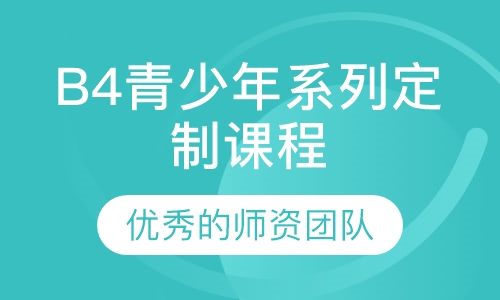 B4青少年系列定制课程