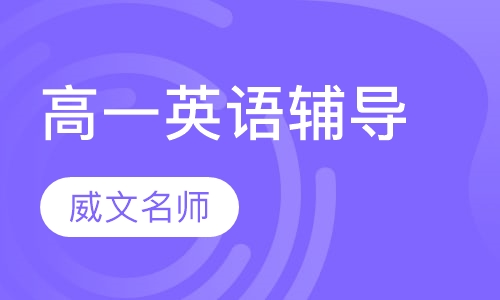高一英语辅导
