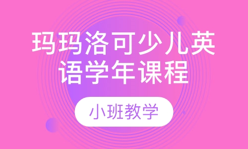 玛玛洛可少儿英语学年课程