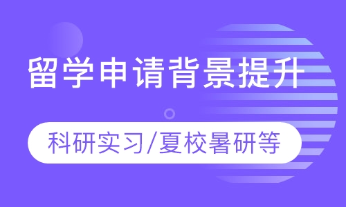 留学背景提升