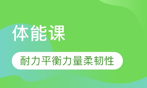 体能课