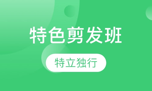 紫罗兰特色剪发班