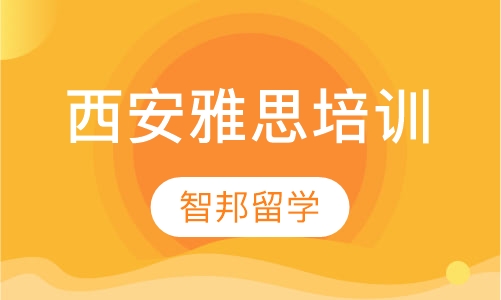 西安雅思培训