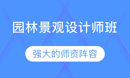 园林景观设计师班