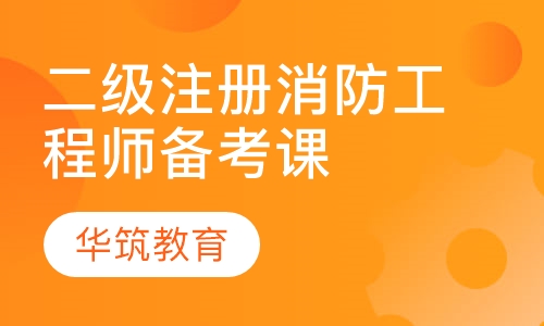 二级注册消防工程师备考课程
