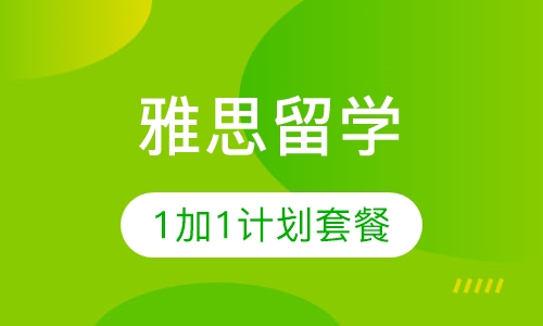 雅思留学1加1计划套餐