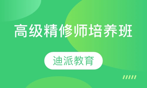 高级精修师培养班