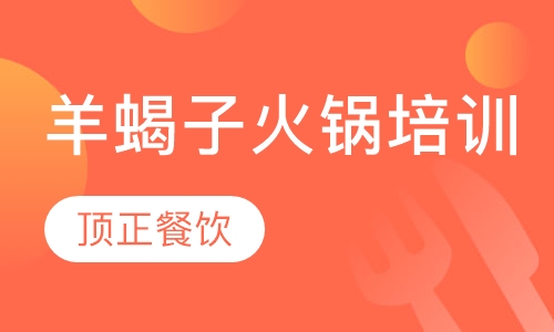 羊蝎子火锅培训