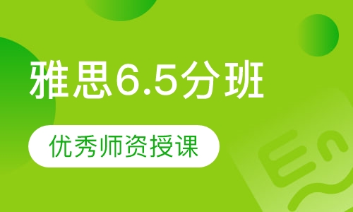 雅思6.5分班
