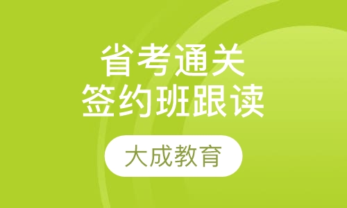 省考通关签约班/跟读