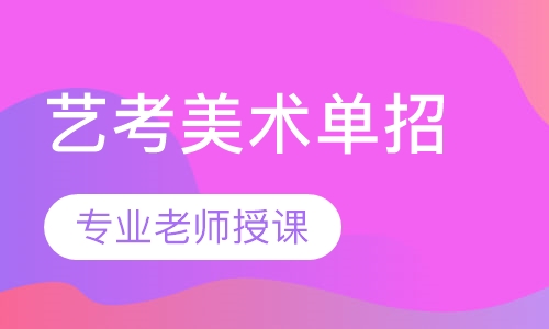 艺考美术单招班