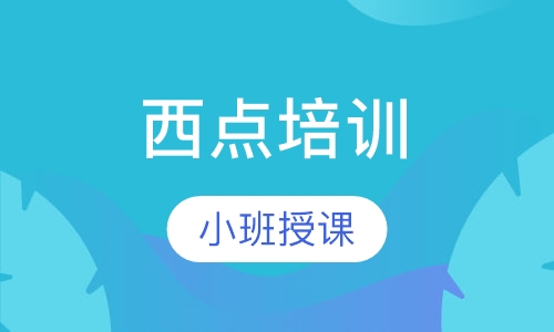 西点培训