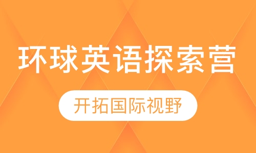 环球英语探索营