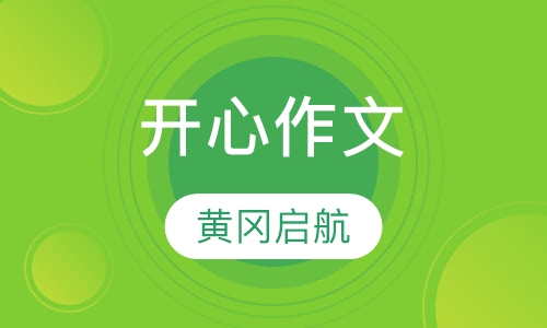 开心作文