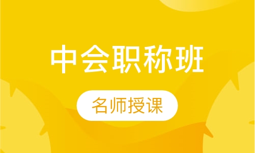 中级会计职称班