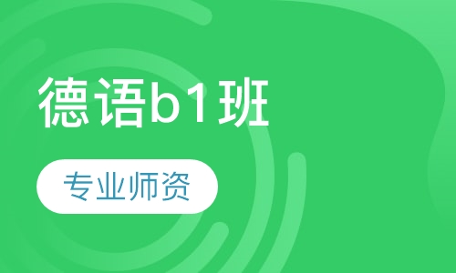 德语b1班