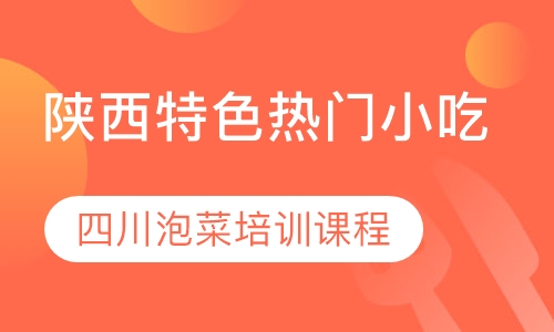 四川泡菜培训课程