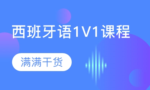 西班牙语1V1课程