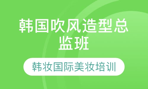 韩国吹风造型总监班