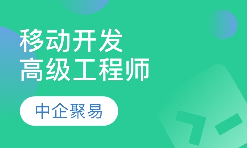 全能移动开发高级项目工程师